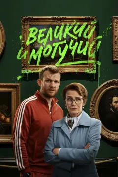 Великий и могучий